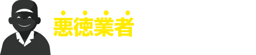 悪徳業者にご注意ください!!
