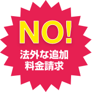 NO!法外な追加料金請求