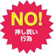 NO!押し買い行為