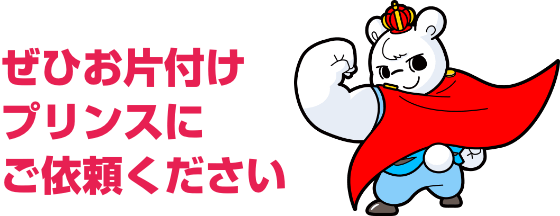 ぜひお片付けプリンスにご依頼ください