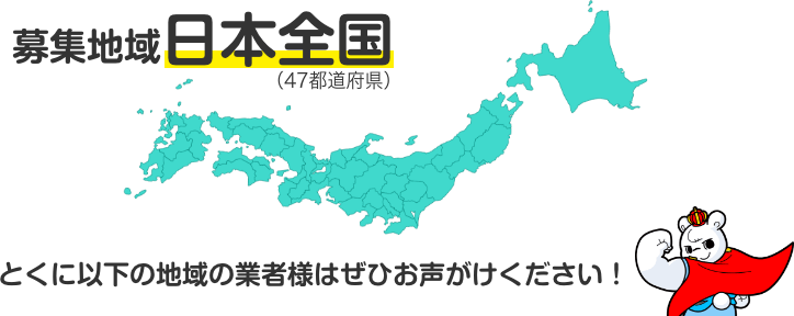 募集地域は日本全国(47都道府県) とくに以下の地域の業者様はぜひお声がけください!