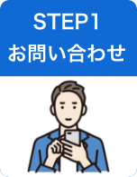 STEP1 お問い合わせ