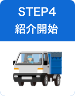 STEP4 紹介開始