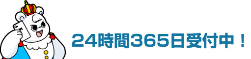 24時間365日受付中
