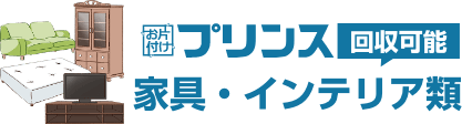 お片付けプリンスが回収可能な家具・インテリア類の一覧