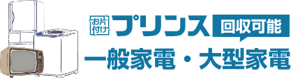 お片付けプリンスが回収可能な一般家電・大型家電の一覧