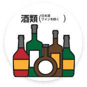 酒類