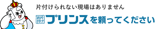 片付けられない現場はありません!お片付けプリンスを頼ってください