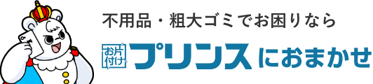 不用品・粗大ゴミでお困りならお片付けプリンスにおまかせ