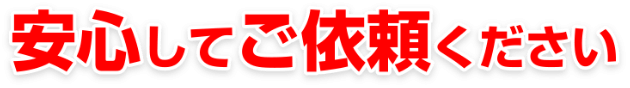 安心してご依頼ください