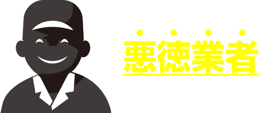 悪徳業者にご注意ください!!