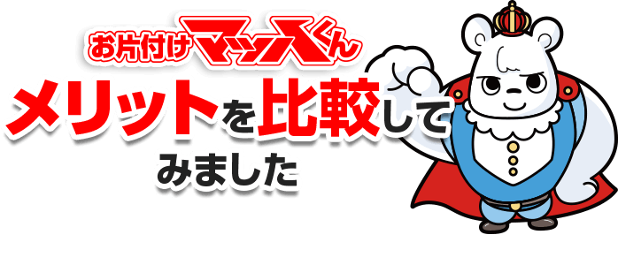 お片付けマッハくんのメリットを比較してみました