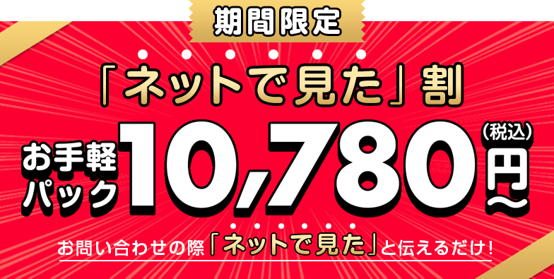 期間限定「ネットで見た」割！お問い合わせの際「ネットで見た」と伝えるだけで割引します！