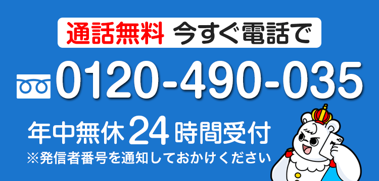 通話無料 今すぐ電話で無料お見積り 年中無休 24時間受付