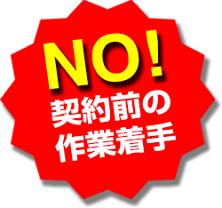 NO!契約前の先積み行為