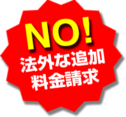 NO!法外な追加料金請求