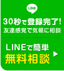 LINEで無料相談