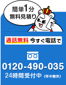 通話無料！電話で見積依頼！お電話の方はココをタッチ