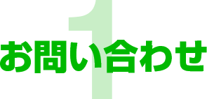 1.お問い合わせ