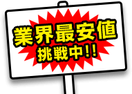 業界最安値挑戦中!!