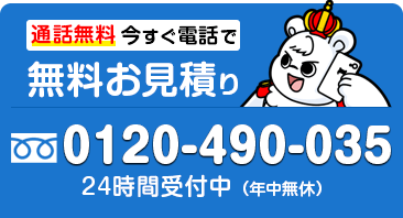 通話無料 今すぐ電話で無料お見積り 年中無休 24時間受付