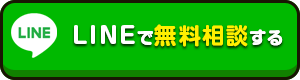 LINEで無料相談する