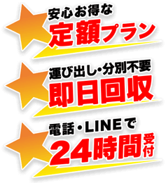 安心お得な低額プラン！年中無休24時間受付！電話・LINEで即日対応！