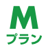 Mプラン