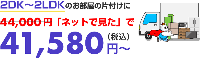 2DK~2LDKのお部屋のお片付けに