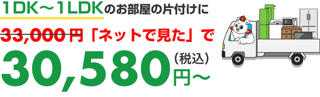 1DK~1LDKのお部屋のお片付けに