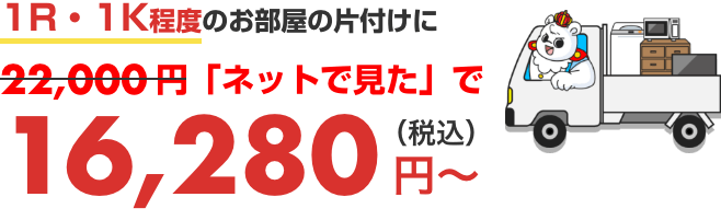 1R・!K程度のお部屋の片付けに