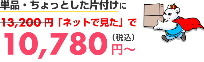 単品・ちょっとした片付けに