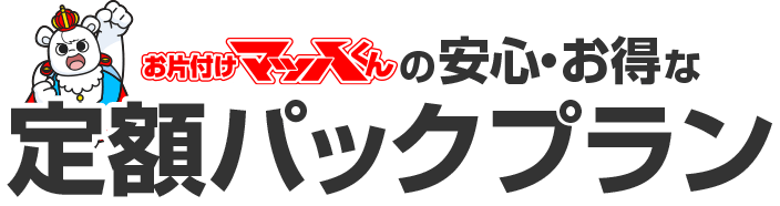 お片付けマッハくんの回収はお得な料金プラン