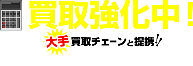 買取強化中！大手買取チェーンと提携！以下のもの高価買取いたします