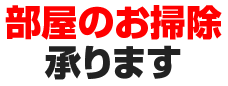 部屋のお掃除承ります