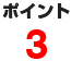 ポイント3