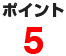 ポイント5