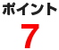 ポイント7