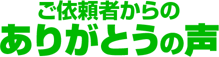 ご依頼者からのありがとうの声