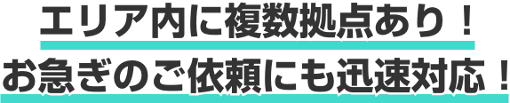 エリア内に複数拠点あり！お急ぎのご依頼にも迅速対応！