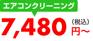 エアコンクリーニング