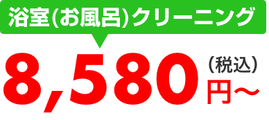 浴室（お風呂）クリーニング