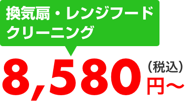 換気扇・レンジフードクリーニング