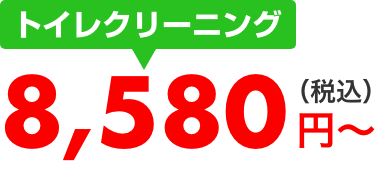 トイレクリーニング