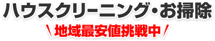 ハウスクリーニング・お掃除の地域最安値挑戦中