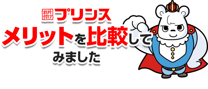 お片付けプリンスのメリットを比較してみました
