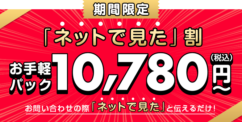 期間限定！「ネットで見た」割クーポン利用でお手軽パックが9,800円〜！お問い合わせの際「ネットで見た」と伝えるだけ！