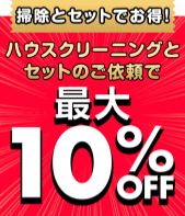 掃除とセットでお得！ハウスクリーニングとセットのご依頼で最大10%OFF！