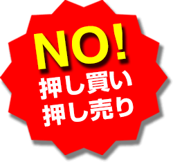 NO!押し買い行為