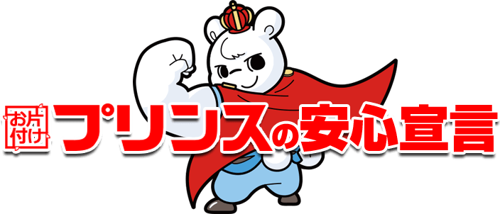 お片付けプリンスの安心宣言